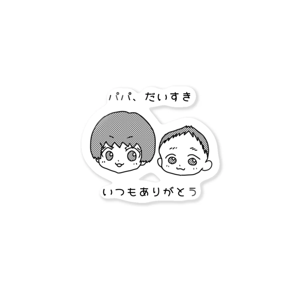 ちあぷっぷ 娘デザイングッズのパパ、ありがとう Sticker