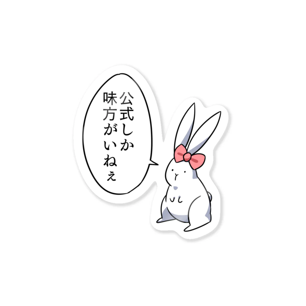 オレンジ☆パインのうさ子「公式しか味方がいねぇ」 Sticker