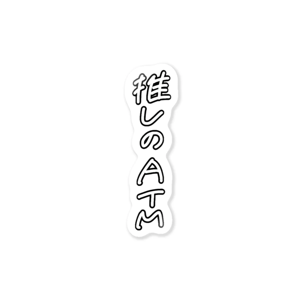ユユの推しのATM Sticker