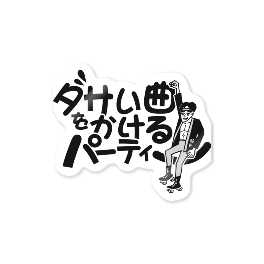 ダサい曲をかけるパーティーのダサい曲をかける パーティー Sticker