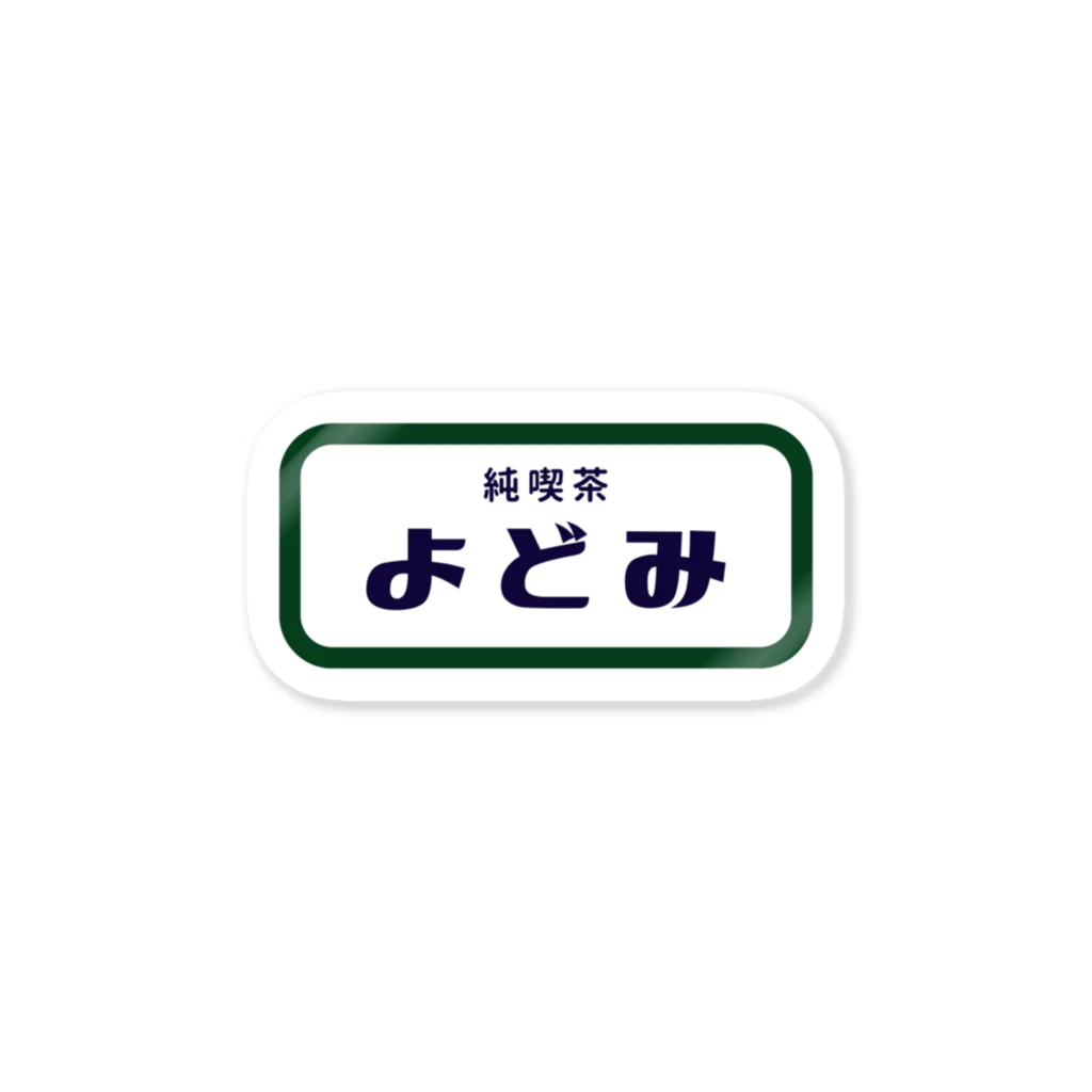 純喫茶よどみの純喫茶よどみ2号店の雑貨 ステッカー