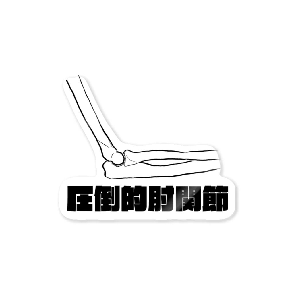 からばく社の圧倒的肘関節 Sticker