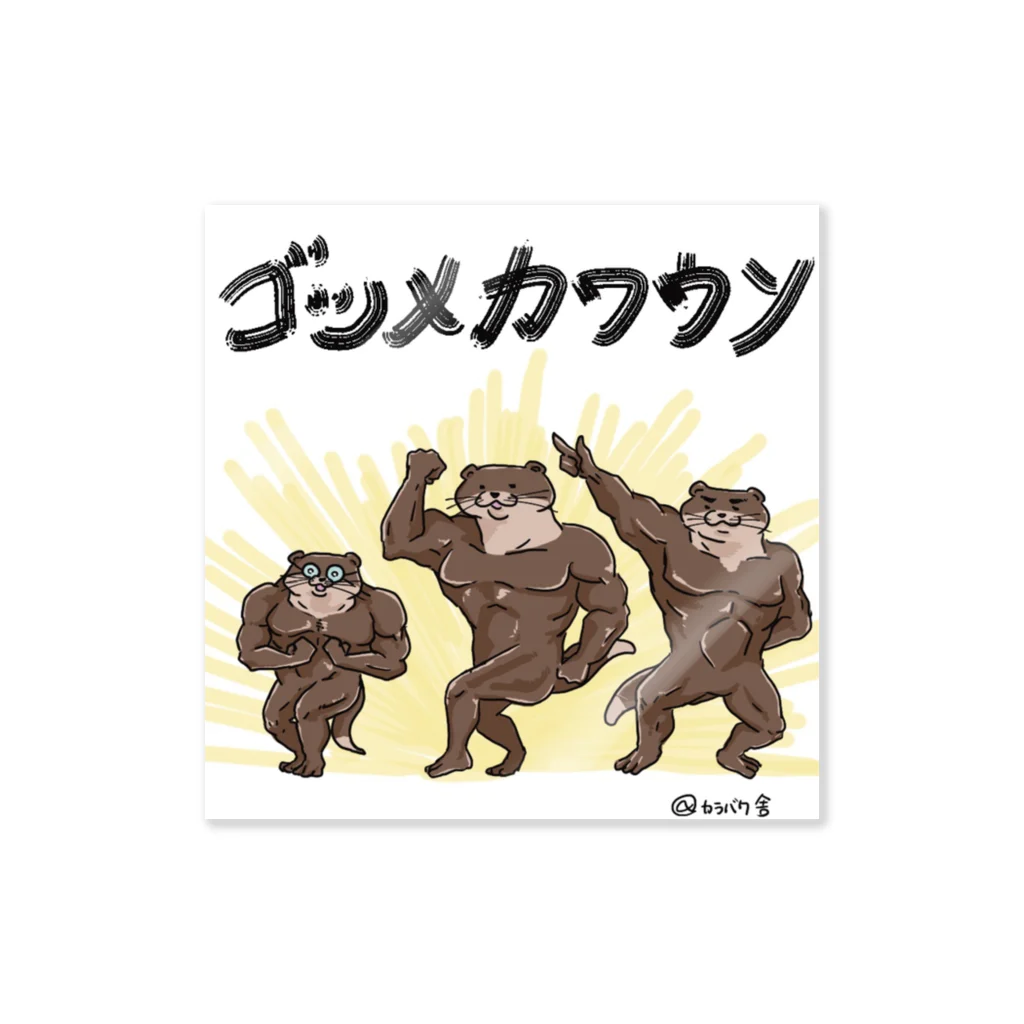 カラバク舎のゴツメカワウソ Sticker