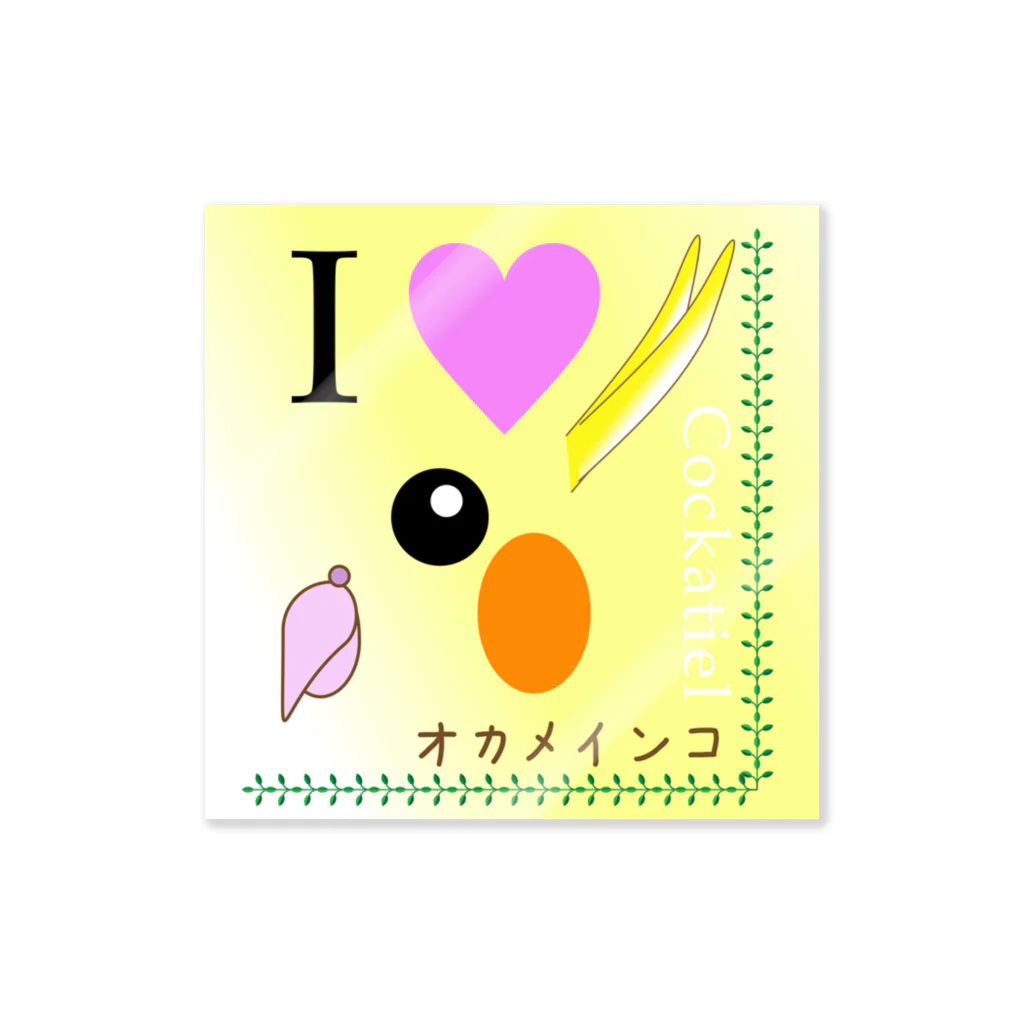 デザイナーズショップ　ロイドの【動物】 " I LOVE オカメインコ " Sticker