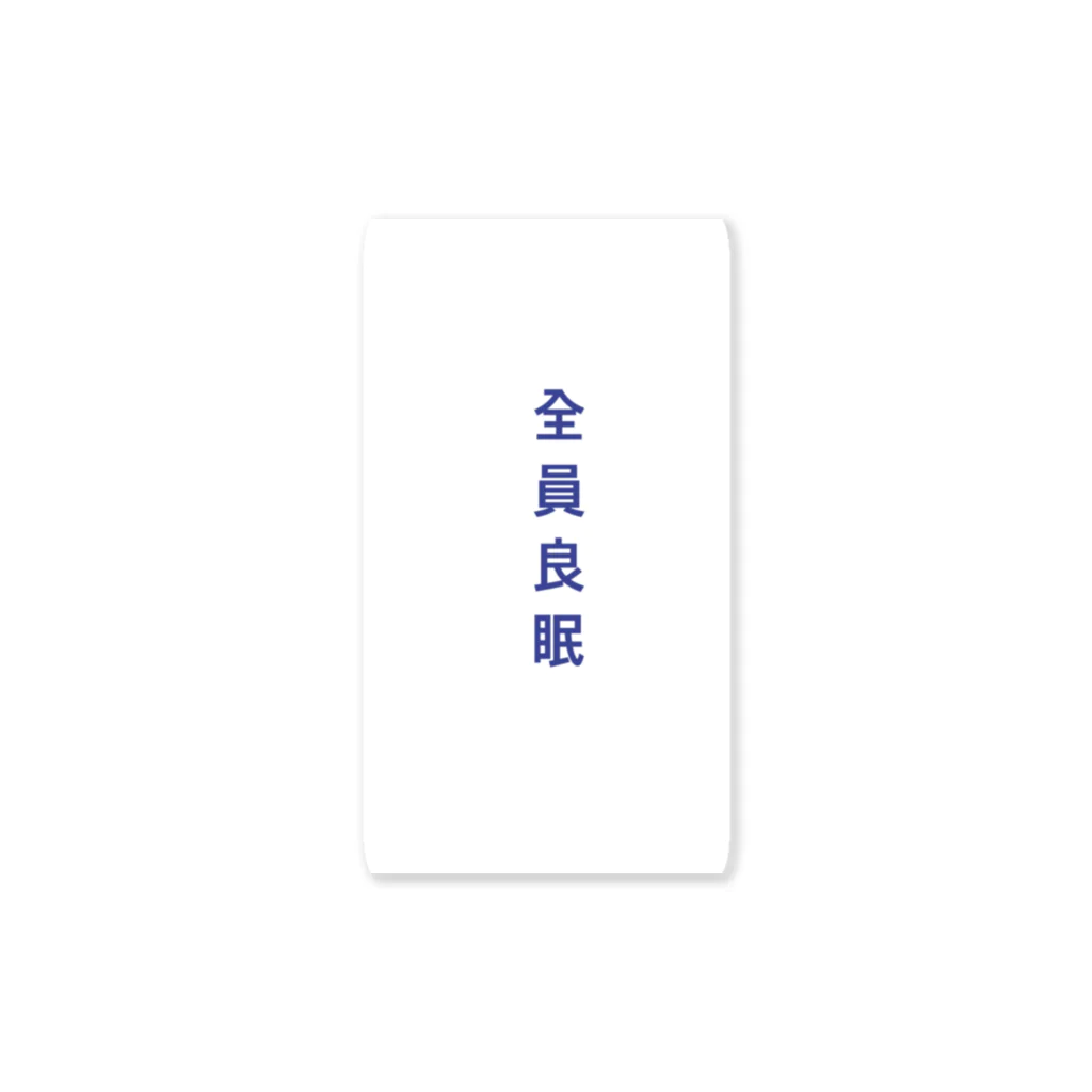 看護師の心の平穏を保つの全員良眠 Sticker