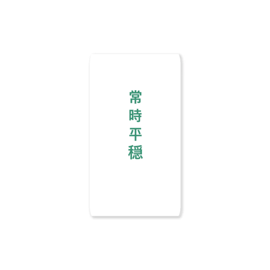 看護師の心の平穏を保つの常時平穏 Sticker