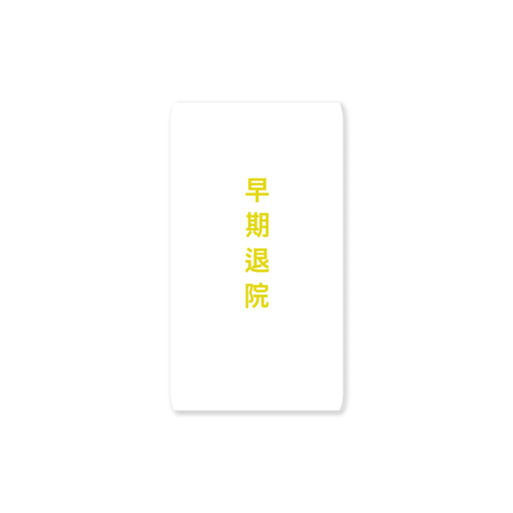 看護師の心の平穏を保つの早期退院 Sticker