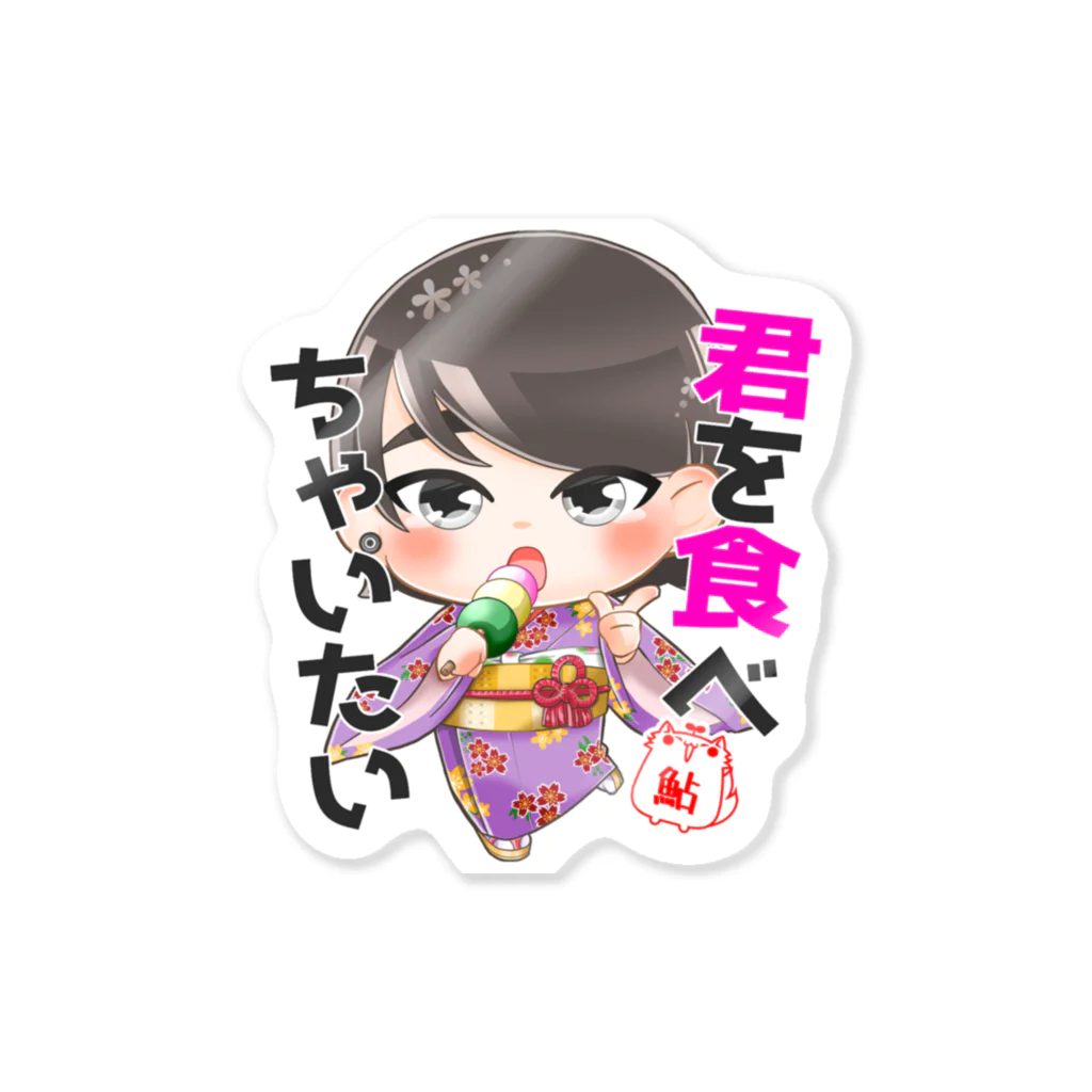 ayucanvasの君を食べちゃいたい Sticker