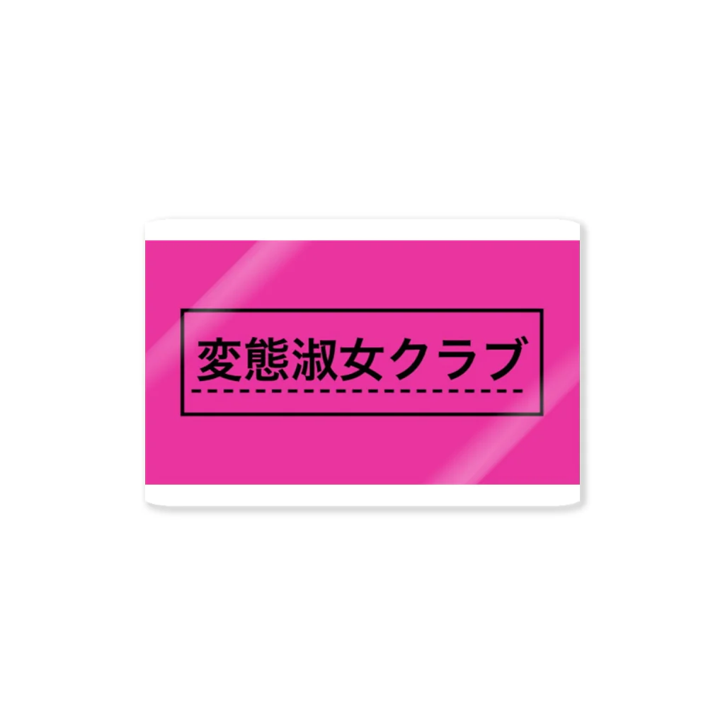 変態淑女クラブ 福岡支部の変態淑女クラブ ステッカー