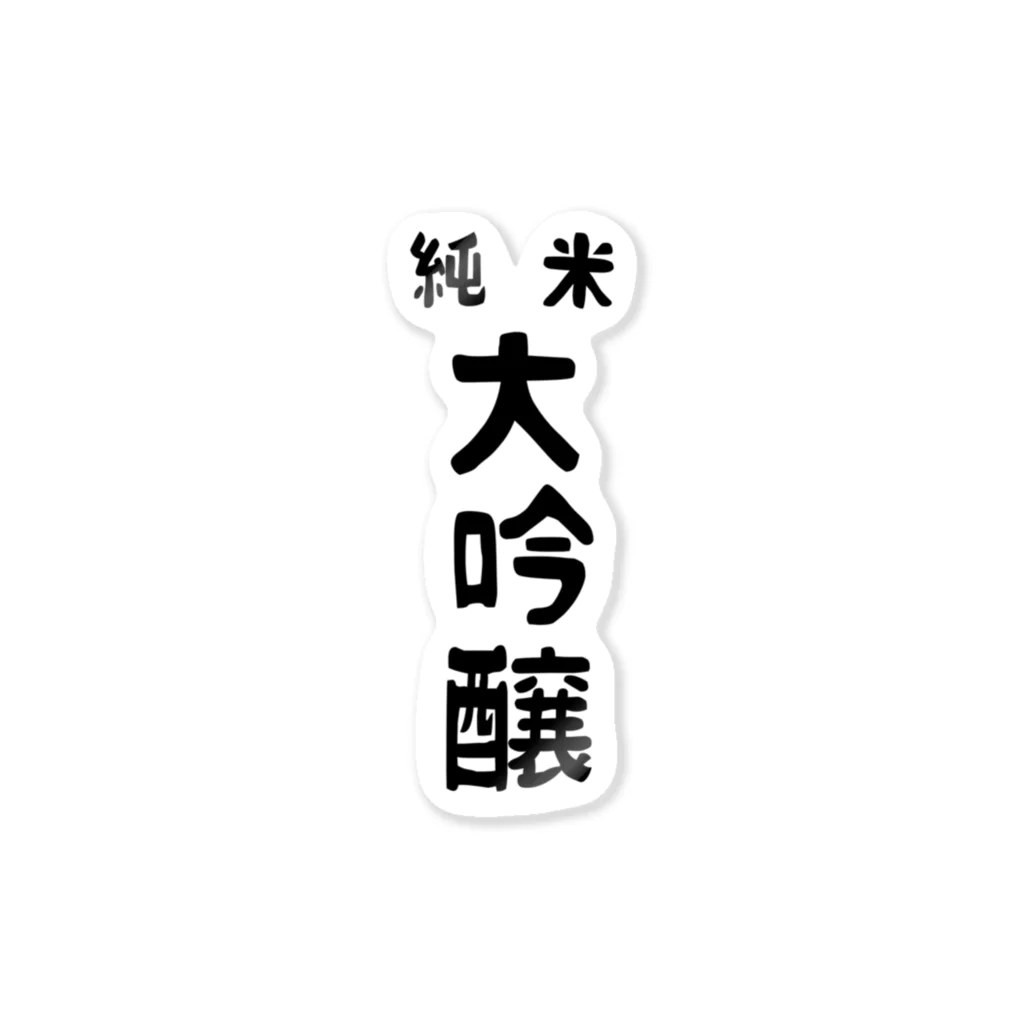 ユメデマデの純米大吟醸 Sticker