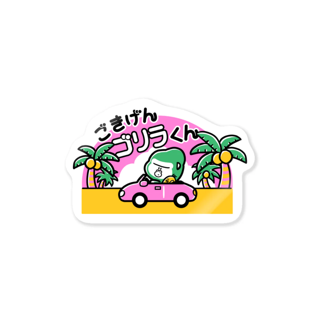 ごきげんゴリラくんのごきげんステッカー Sticker