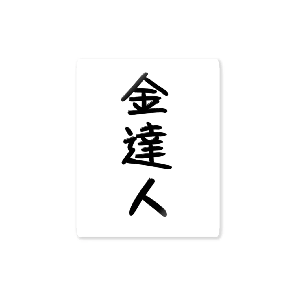 音ゲの巣窟の金達人 ステッカー