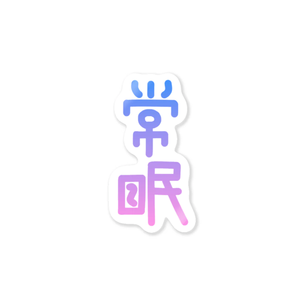 常眠のつねねむ Sticker