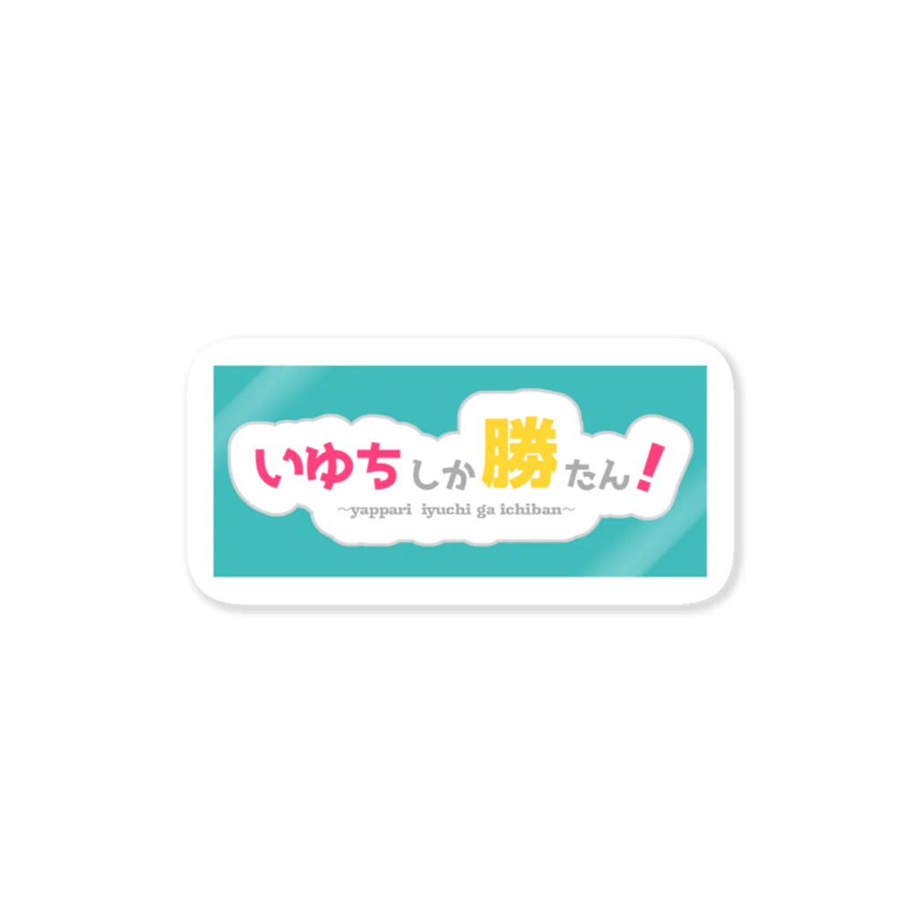 neneko-planetのぃゅち担専用グッズ Sticker