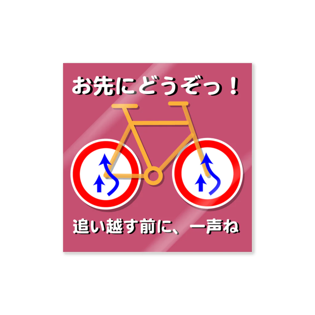 デザイナーズショップ　ロイドの【自転車】 お先にどうぞ Sticker