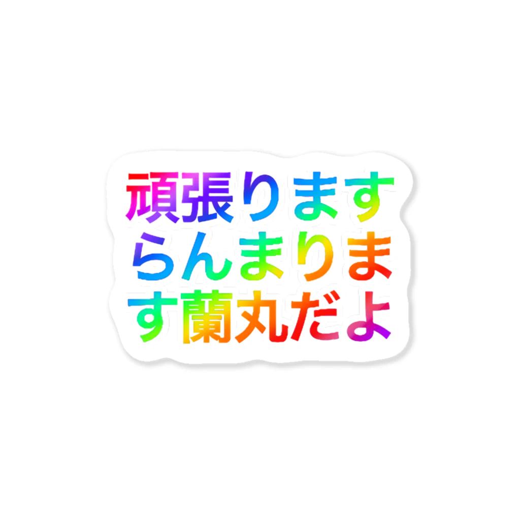 自己満足の頑張ります ステッカー