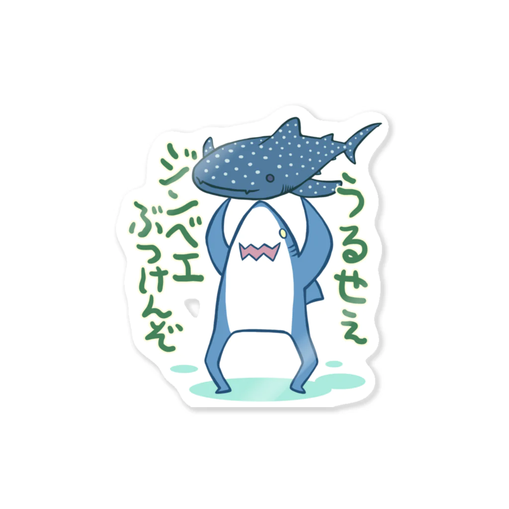 EGPS@サメ描く奴のジンベエぶつけんぞTシャツ Sticker