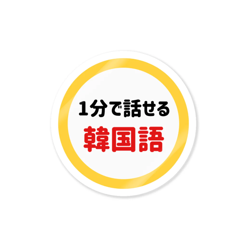 アレイナのセレクトショップの1min ステッカー ステッカー