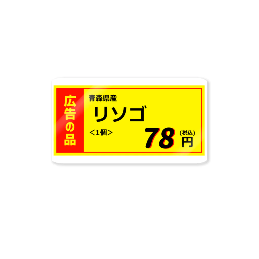 謎グッズ商店Sの誤字値札～リンゴ～ ステッカー