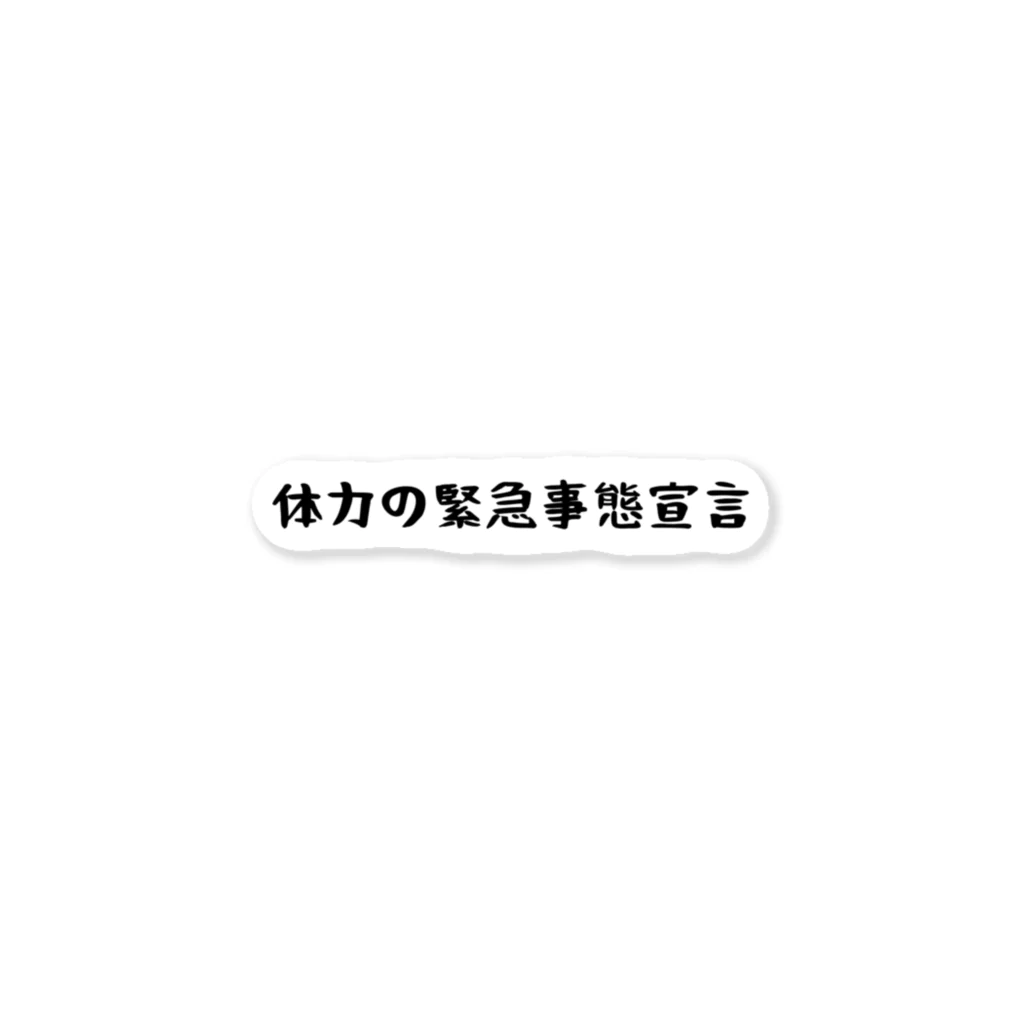 バレエ言の体力の緊急事態宣言 ステッカー