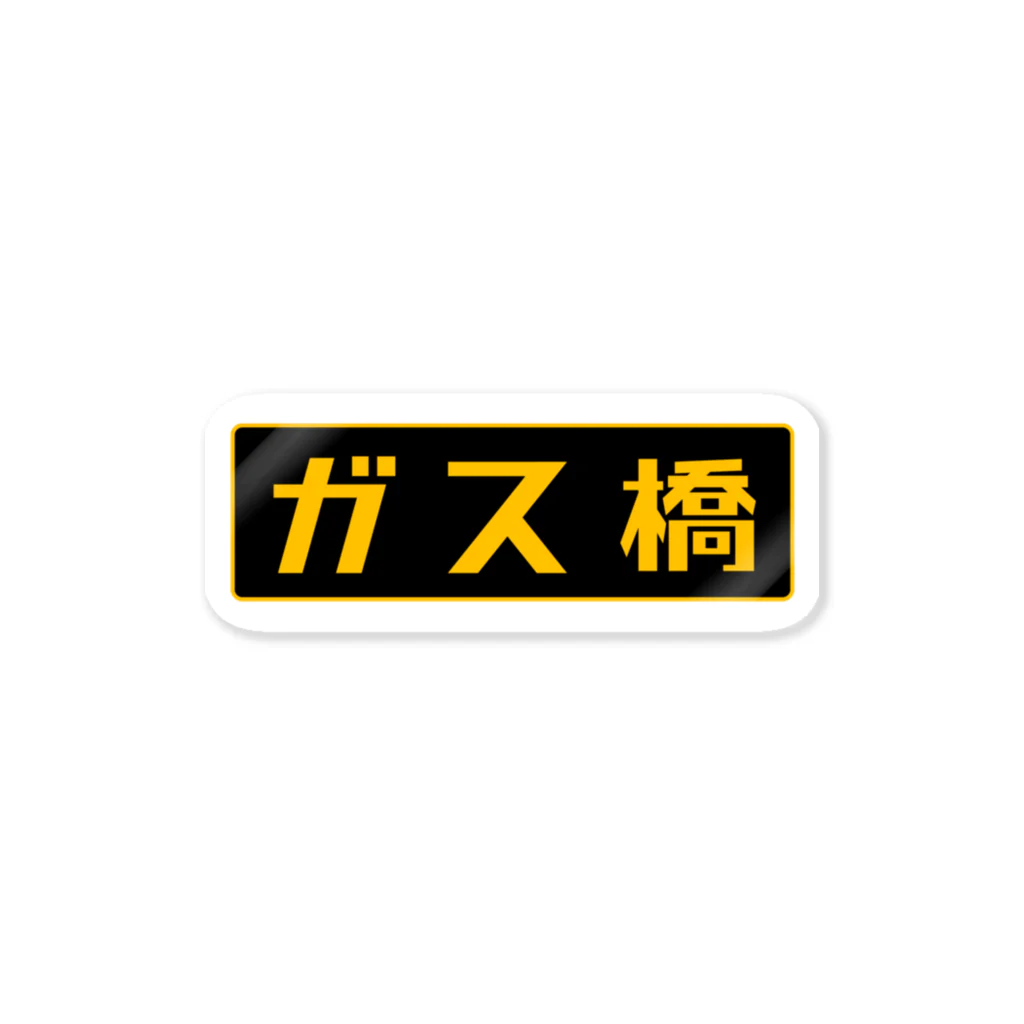 Miyanomae Manufacturingのガス橋（高圧ガス保安法風） Sticker