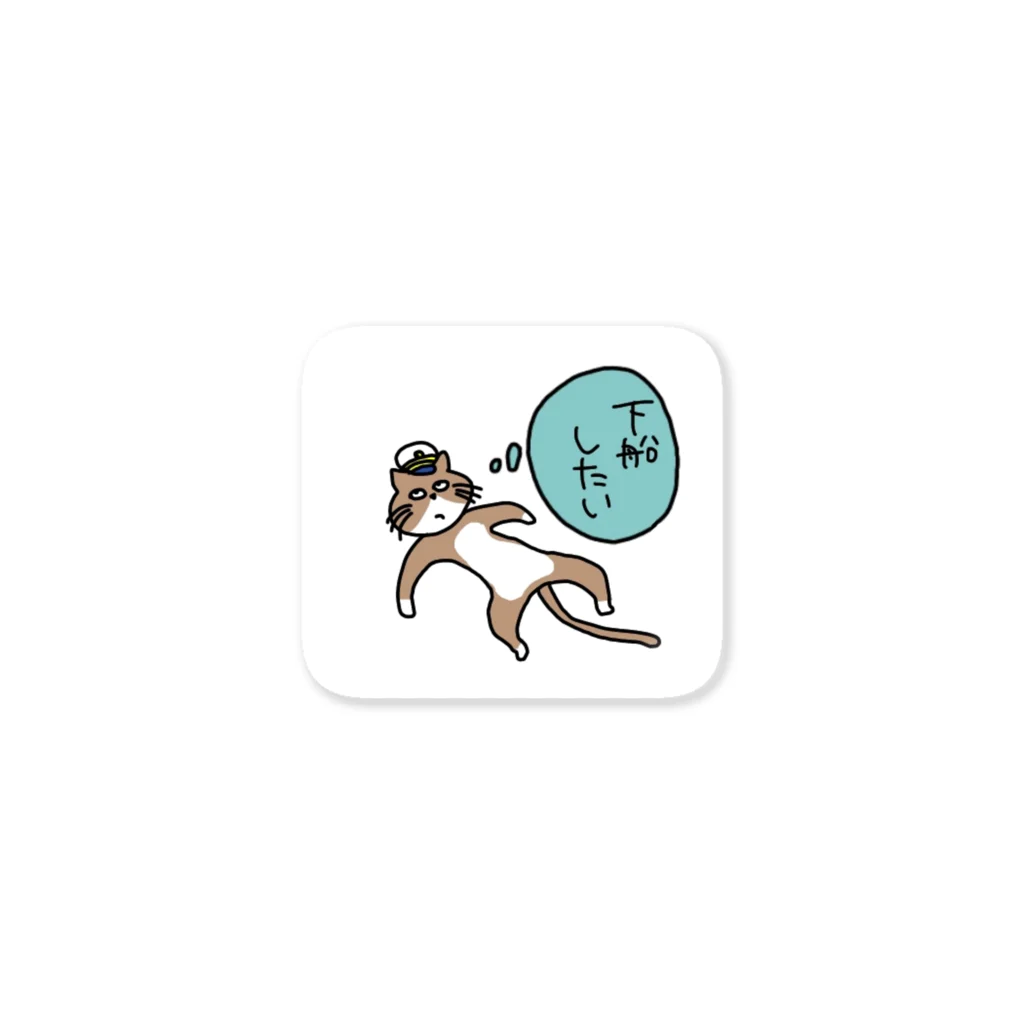 ボットム猫の【ミニ】下船したい… Sticker