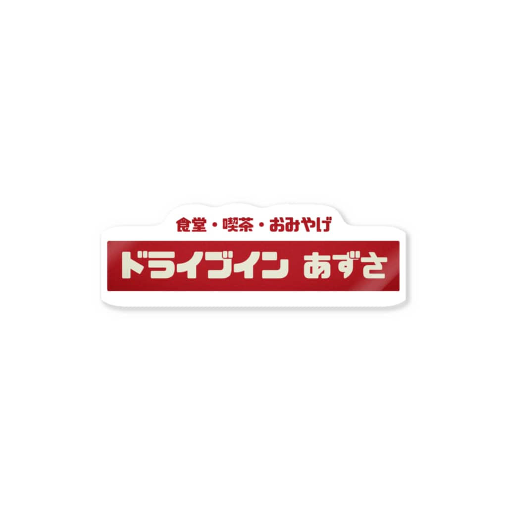 レトロサウナのレトロドライブイン② Sticker