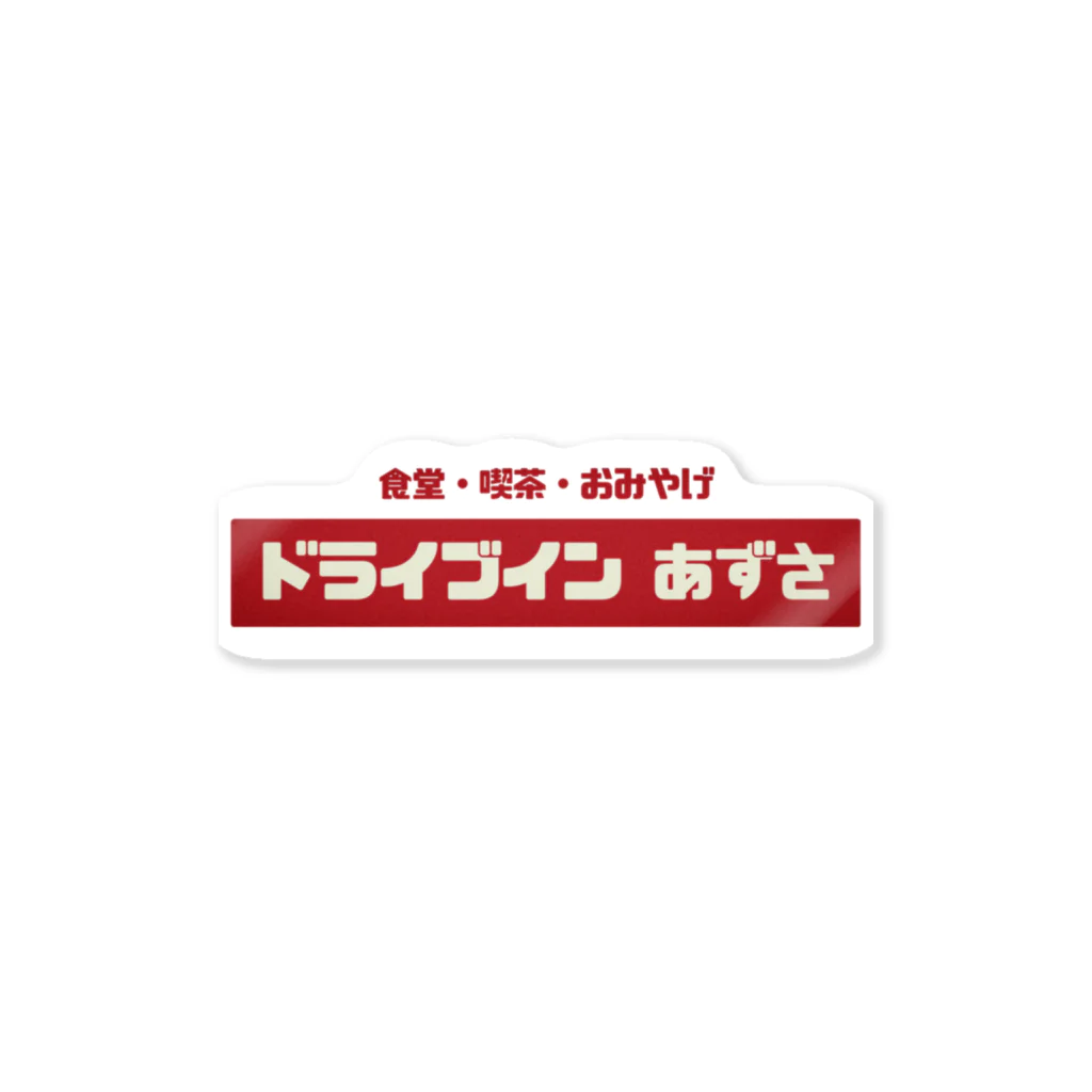 レトロサウナのレトロドライブイン② ステッカー