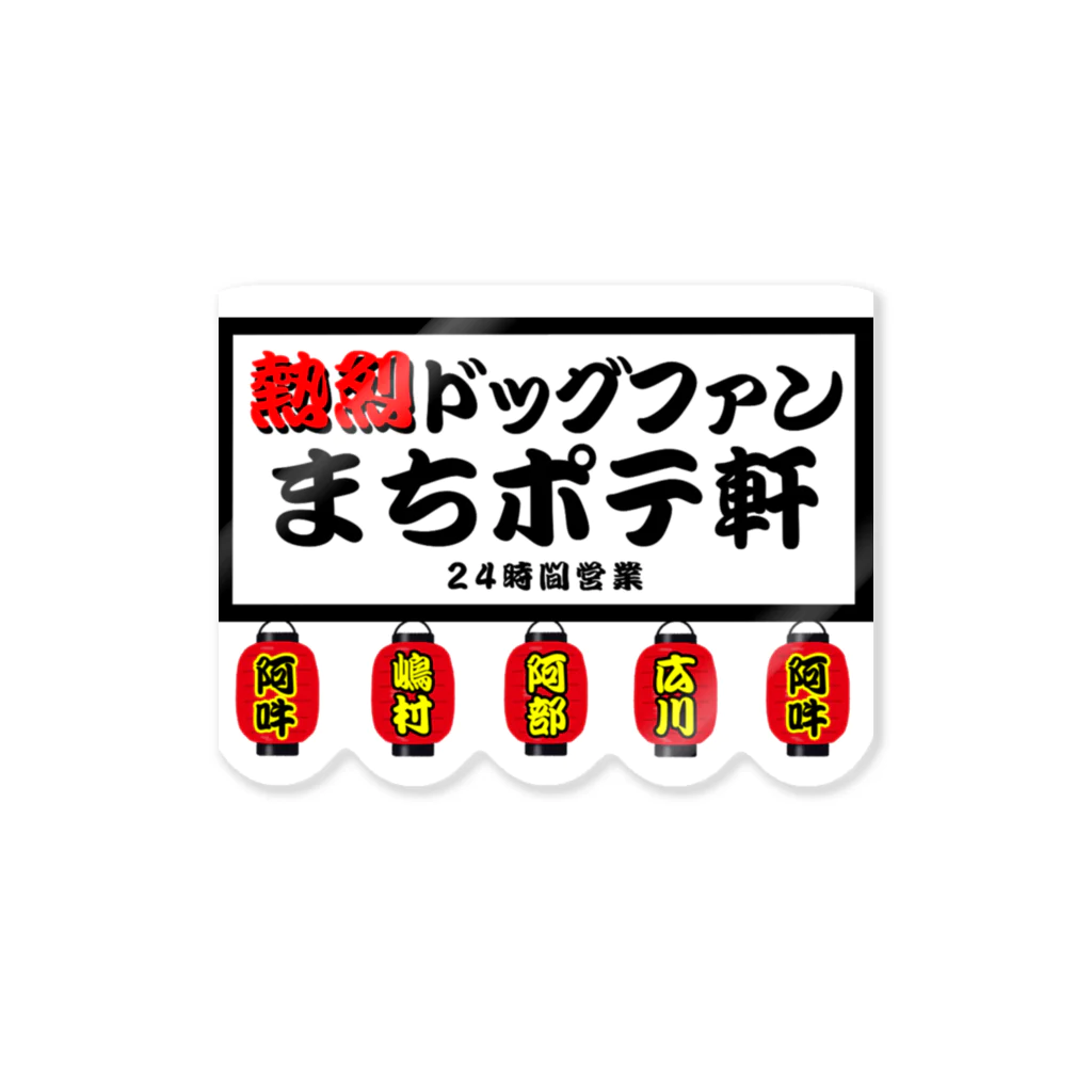 AUN-NO-DOGのまちポテ軒 Sticker