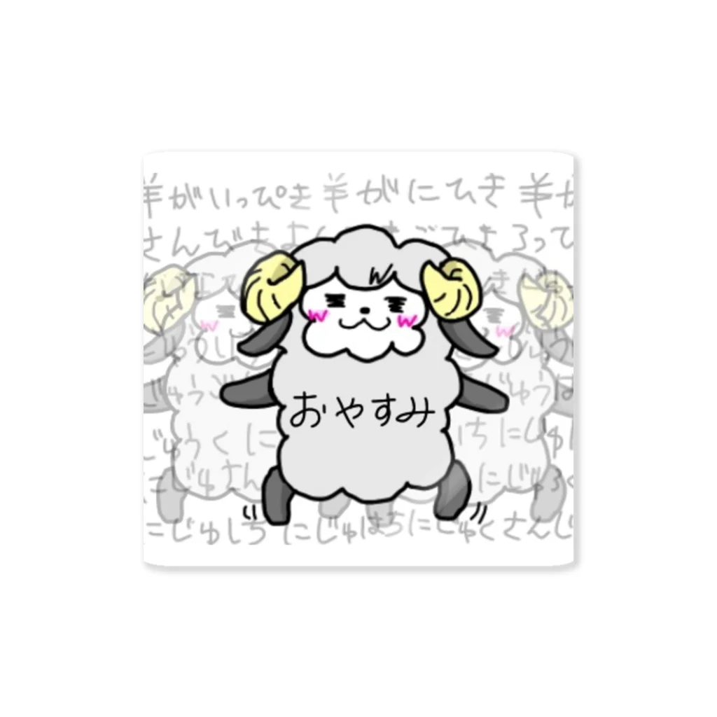 羊系のおやすみヒツジ Sticker