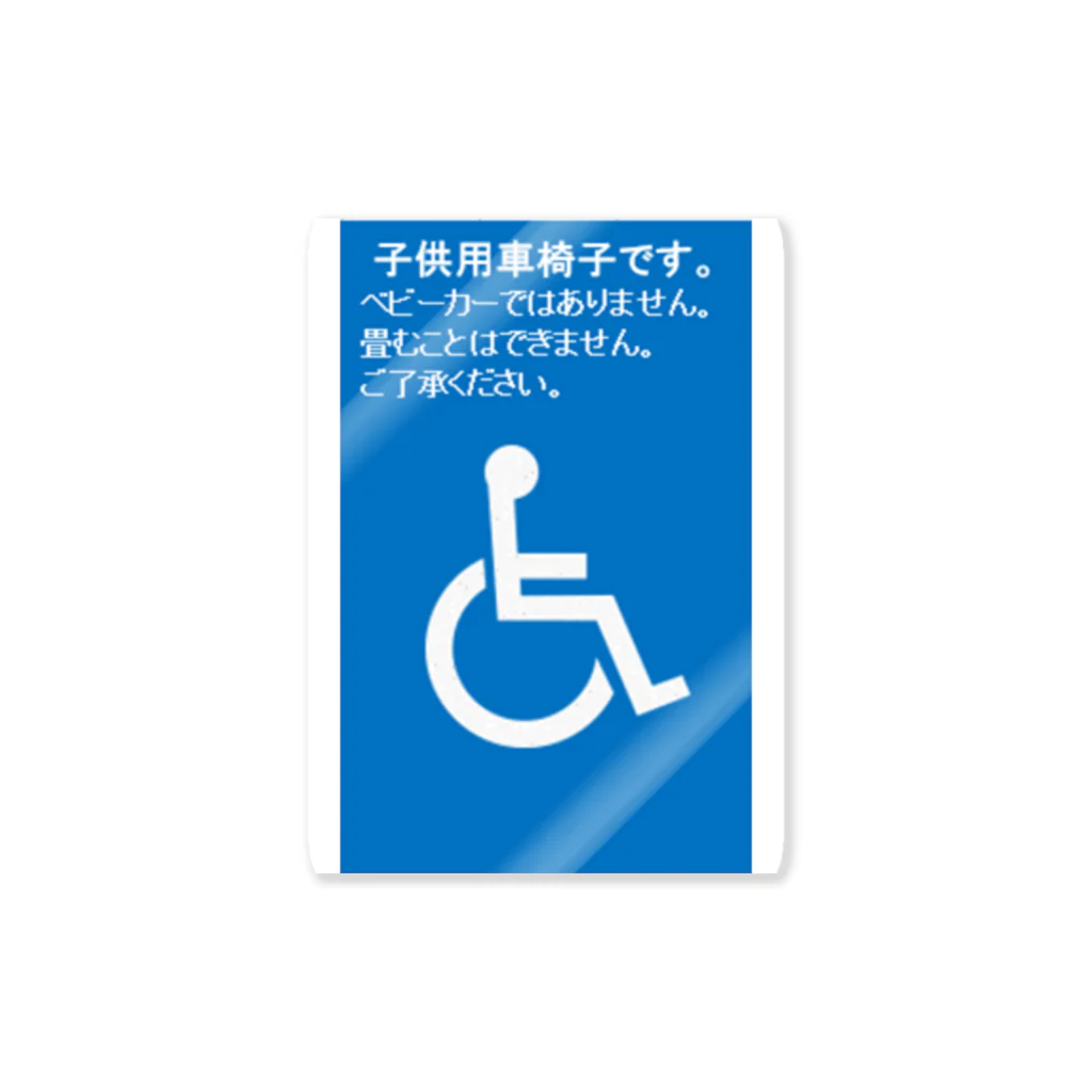 chounohanaの子供用車椅子です Sticker