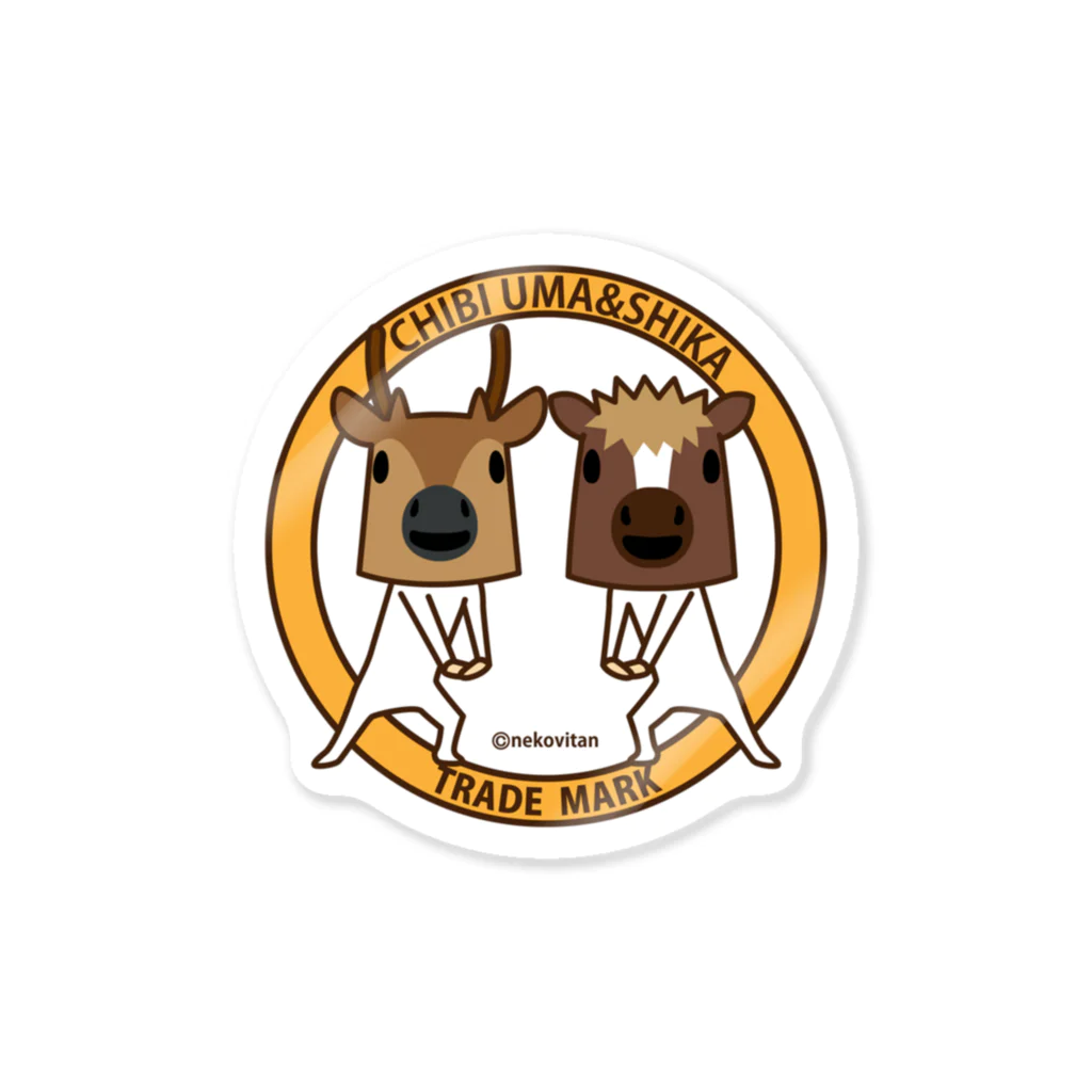 馬と鹿スタンプグッズの店のちび馬と鹿 Sticker