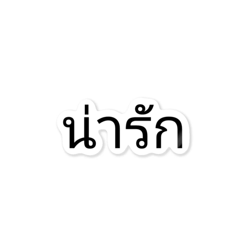 PADA328🌴 タイ語・タイ文字 グッズのかわいい ナラーック Sticker