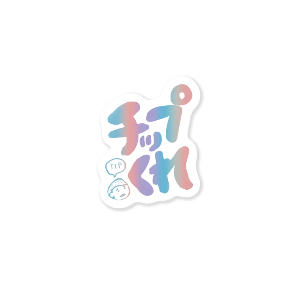 ごけんぼりスタジオのチップくれお（虹） Sticker