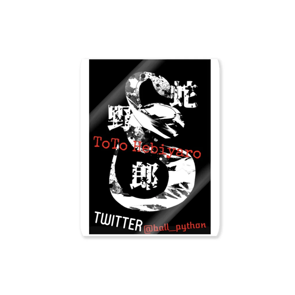 トト氏蛇野朗の蛇野朗オリジナルグッズ Sticker