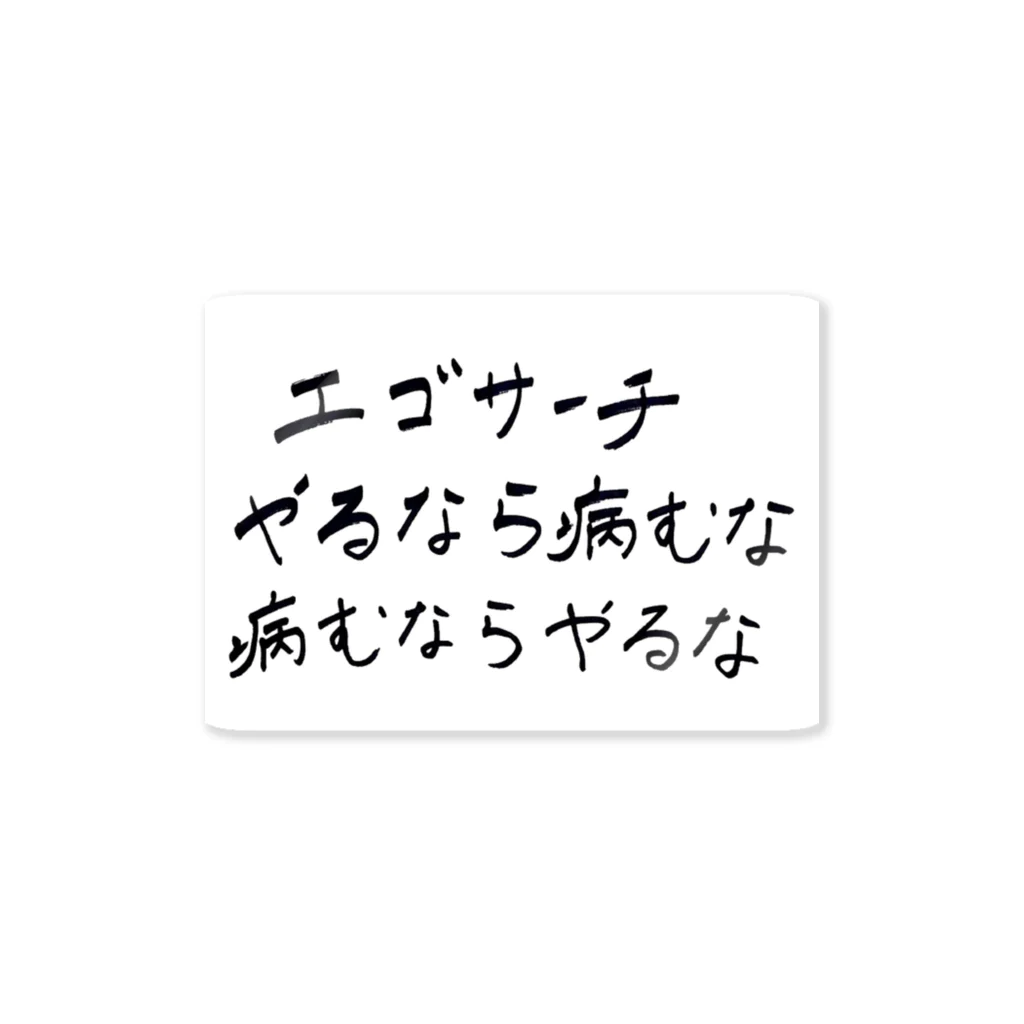 わいろちゃんのおみせのエゴサーチ やるなら病むな 病むならやるな ステッカー