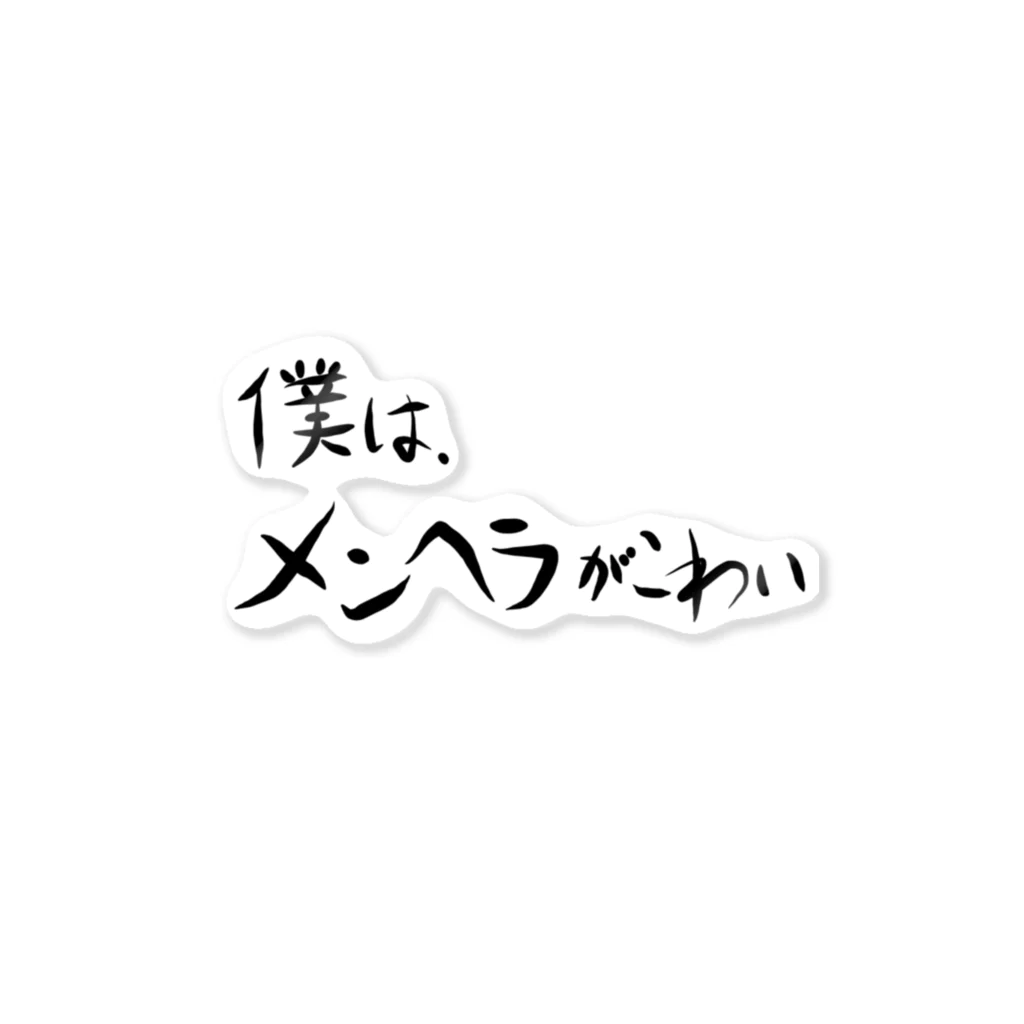 僕は、メンヘラがこわいの僕は、メンヘラがこわい ステッカー