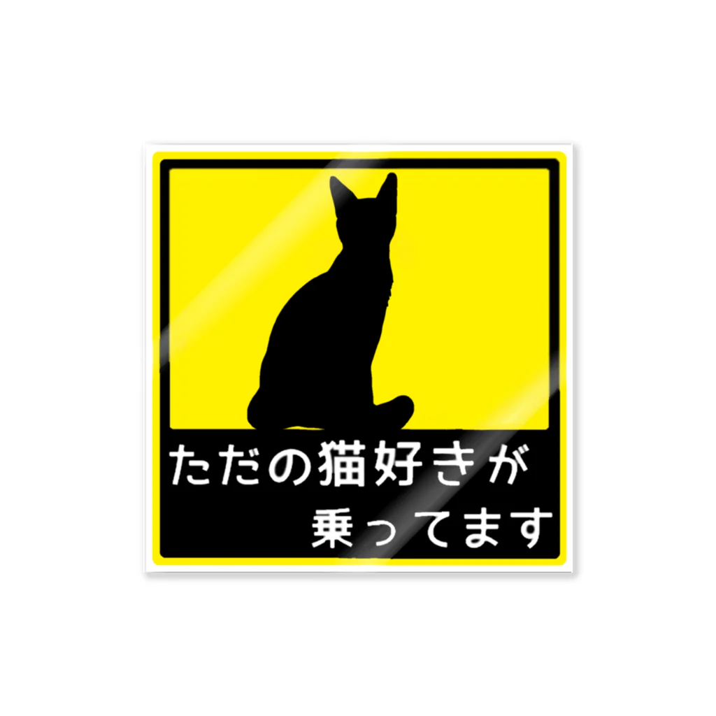 青とタバコと酒好きのただの猫好き ステッカー