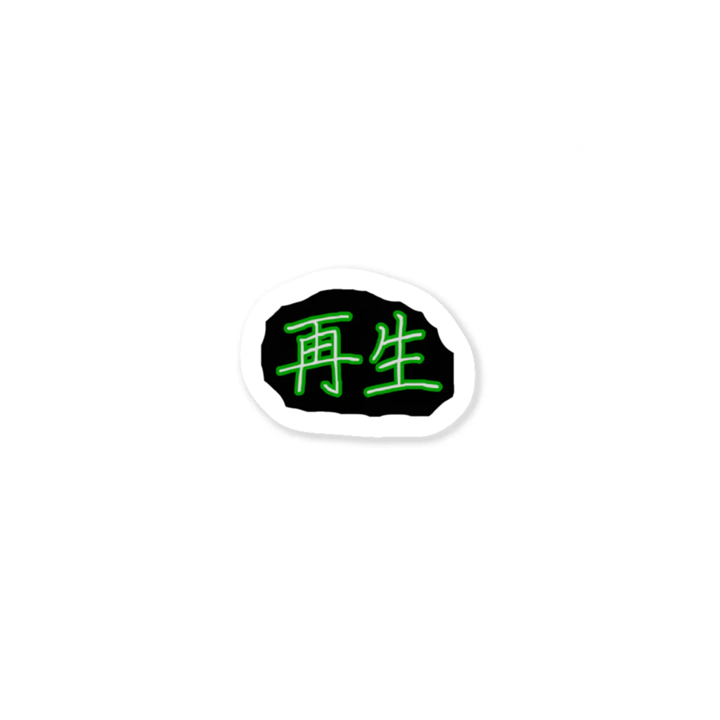 再生の再生 Sticker