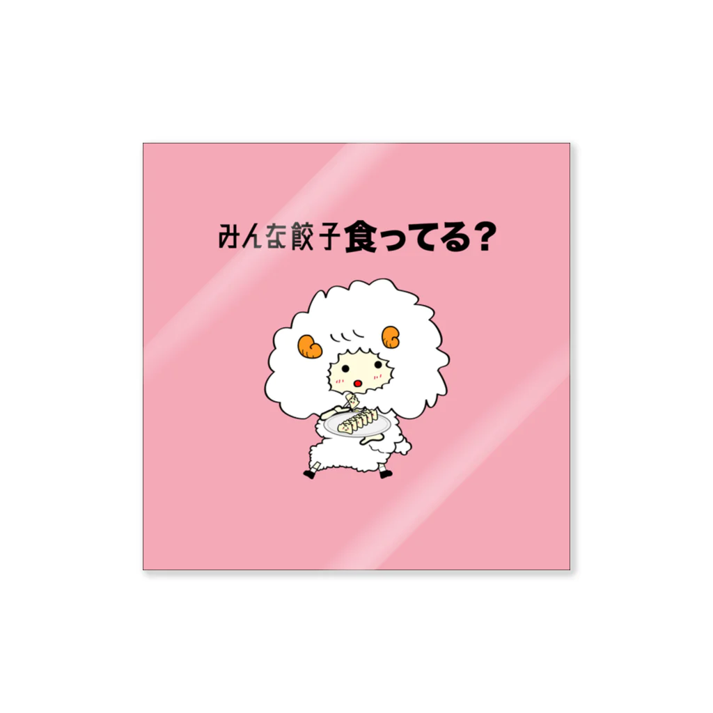 餃子ちゃんの餃子食ってる？ Sticker