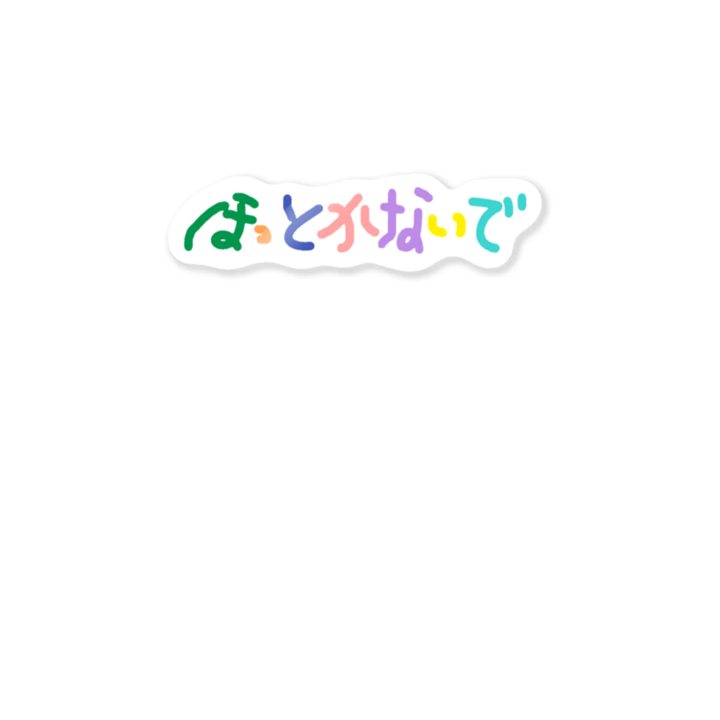 inko andのほっとかないで ステッカー