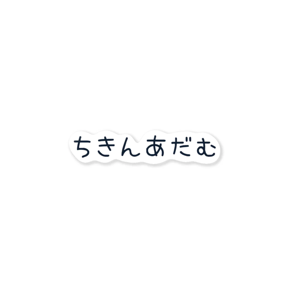 ねむすとあのちきんあだむステッカー ステッカー