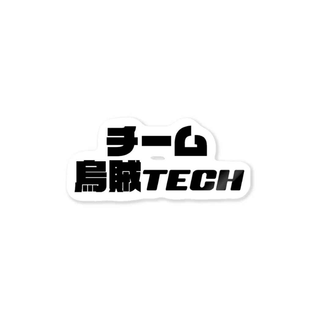 そった〜のチーム烏賊TECHの物 Sticker