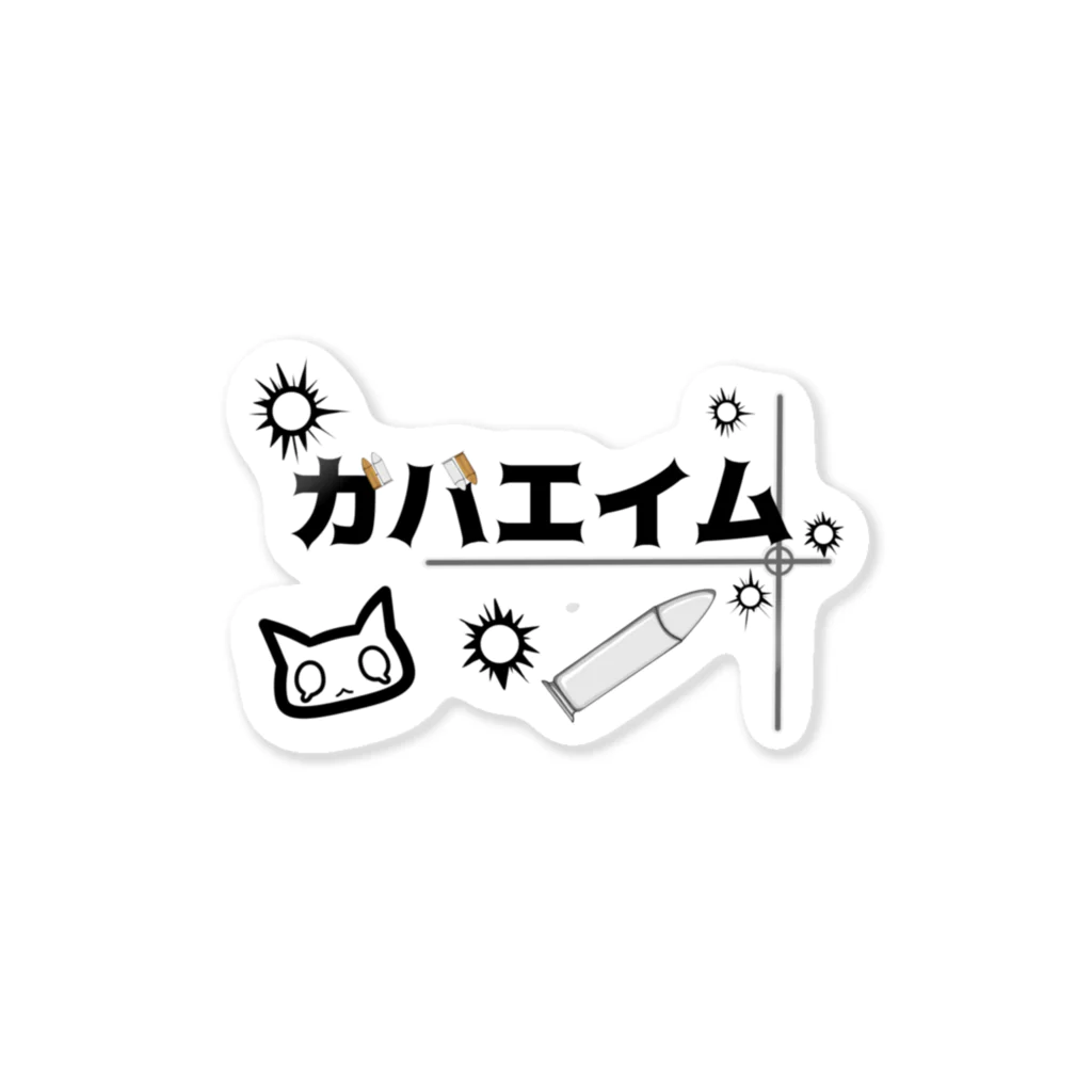 ぽんのガバエイム Sticker