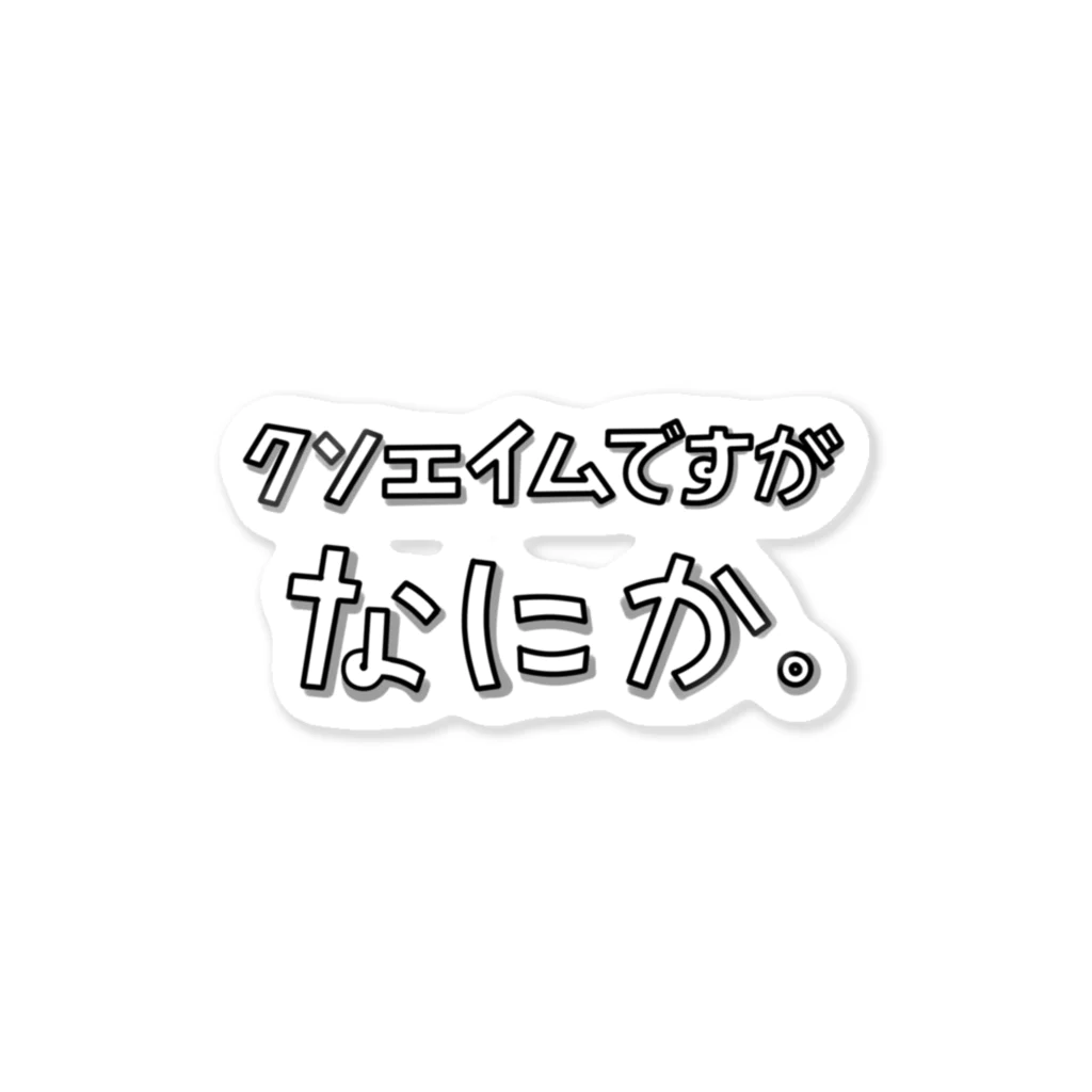 ぽんのクソエイムですがなにか Sticker