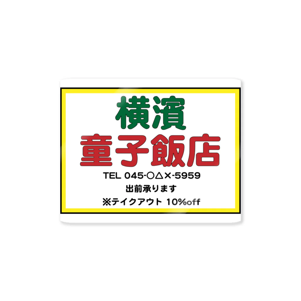 横浜ボーイ酒カウトの横濱童子飯店STAFF ITEM Sticker