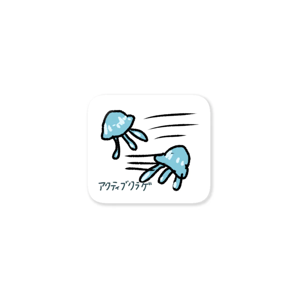 昨日じゃん！のアクティブクラゲ Sticker