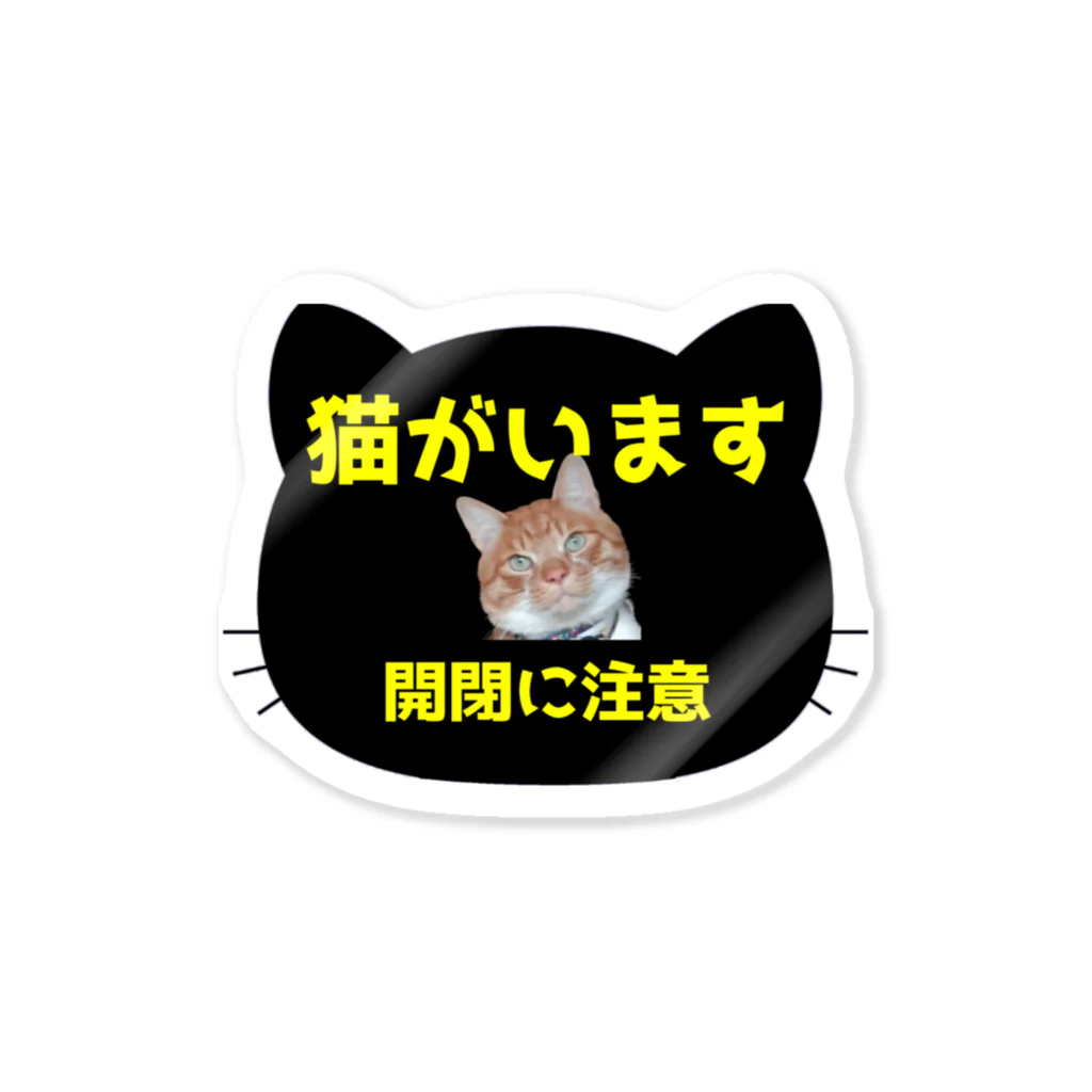 壁かべSHOP・SUZURI店の「猫がいます」 Sticker