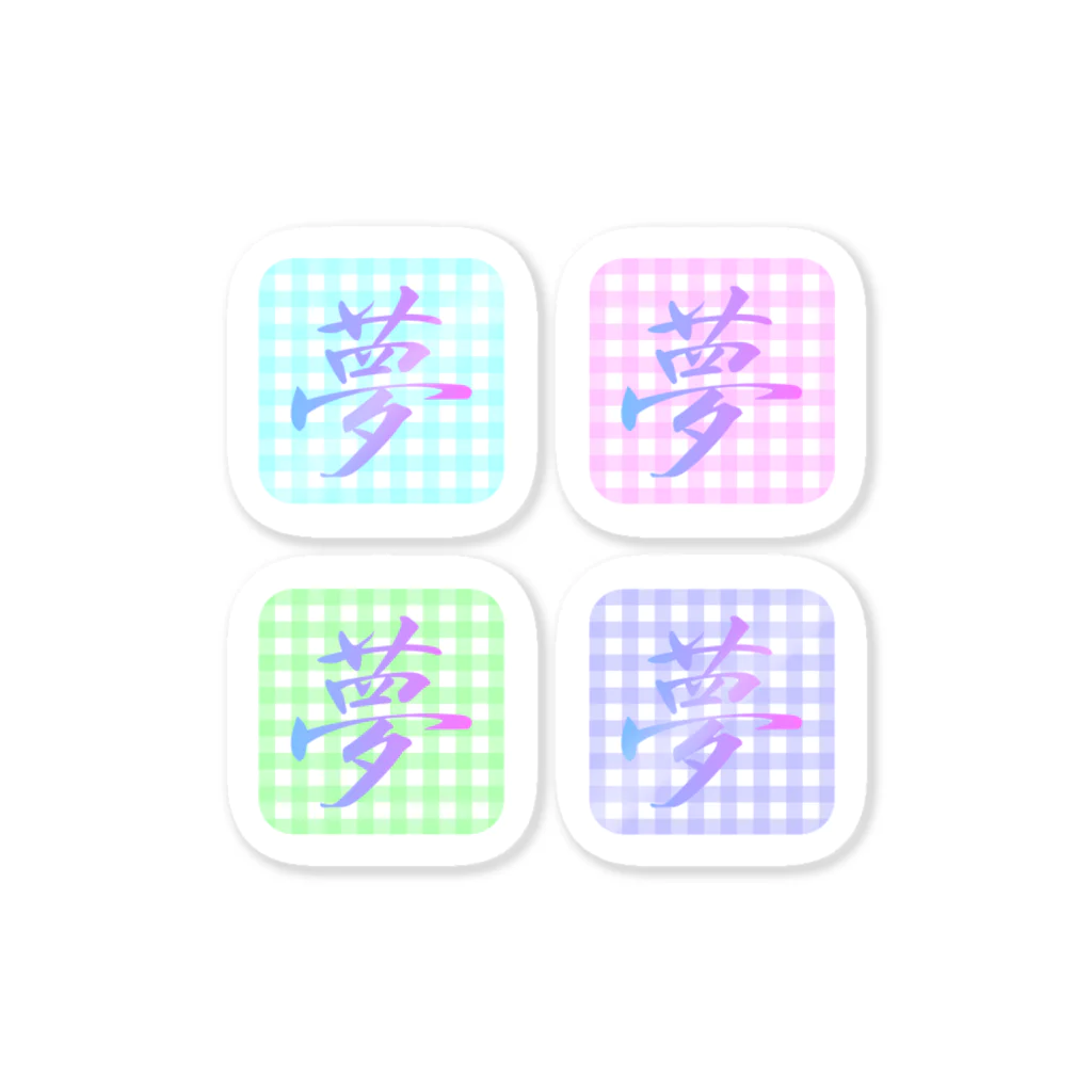 tomo-miseのmoji 夢 4-2 （ステッカー） Sticker