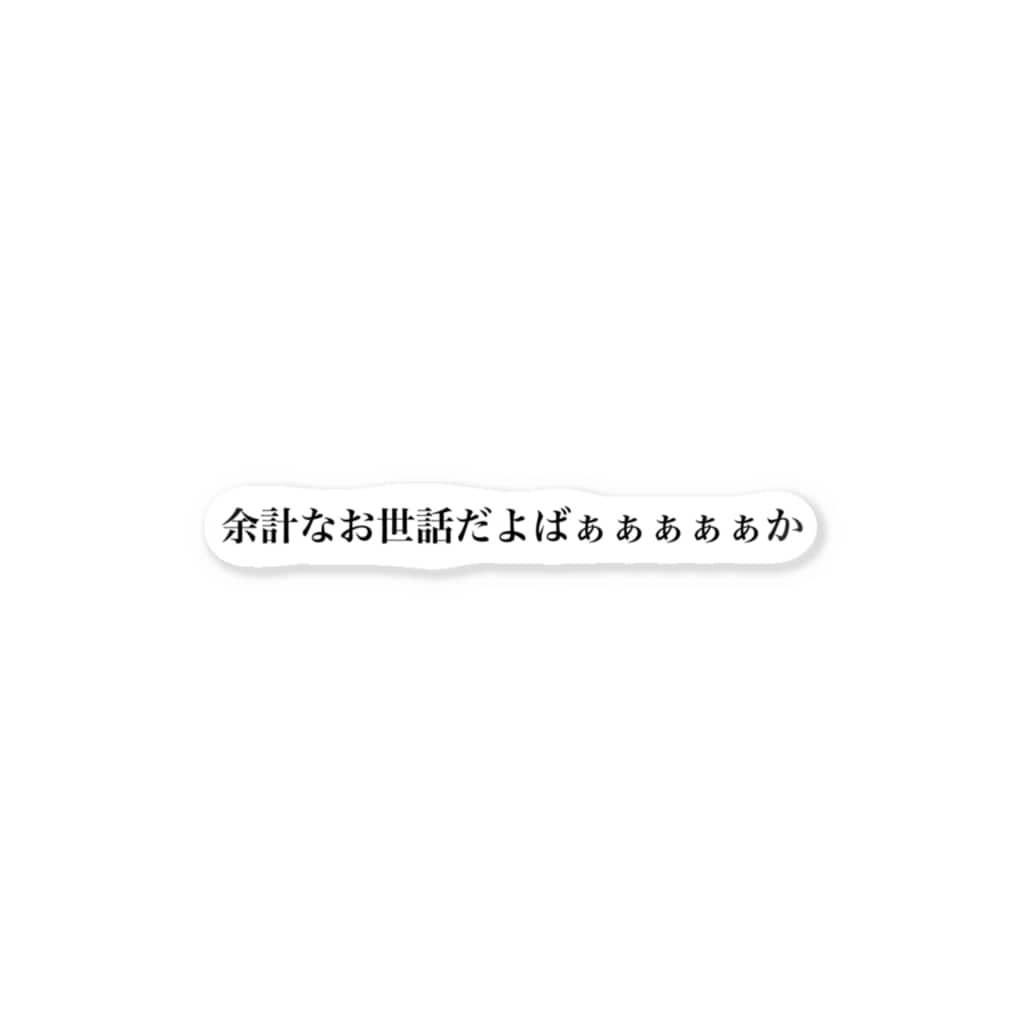 余計なお世話だよばぁぁぁぁぁか みけつのおみせ Miketsu Kon のステッカー通販 Suzuri スズリ